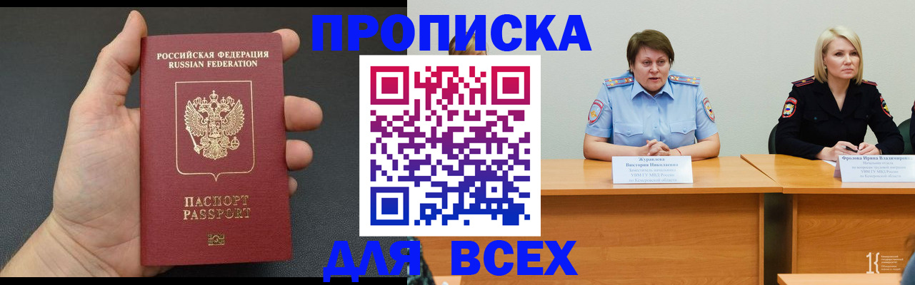 прописка законно в Новокузнецке